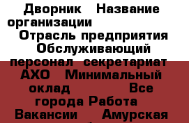 Дворник › Название организации ­ Fusion Service › Отрасль предприятия ­ Обслуживающий персонал, секретариат, АХО › Минимальный оклад ­ 17 600 - Все города Работа » Вакансии   . Амурская обл.